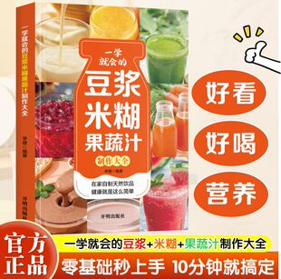 一看就会的豆浆米糊果蔬汁食谱大全破壁机养生饮品制作教程家庭营养早餐食谱健康饮食书籍正版