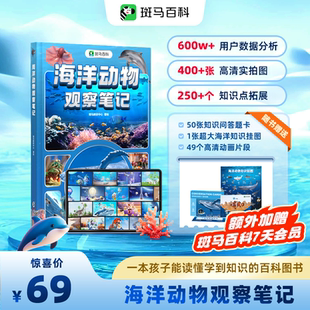 【斑马百科首套百科全书】斑马百科海洋动物观察笔记探秘海底世界自然动物世界百科全书儿童绘本DK百科