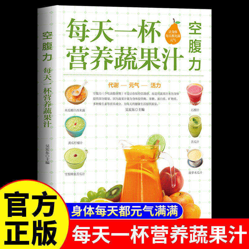 空腹力每天一杯营养蔬果汁正版彩色图解制作教程 促进脂肪燃烧新陈代谢排毒美容养颜减肥瘦身 家庭保健对症食疗四季养生畅销书籍