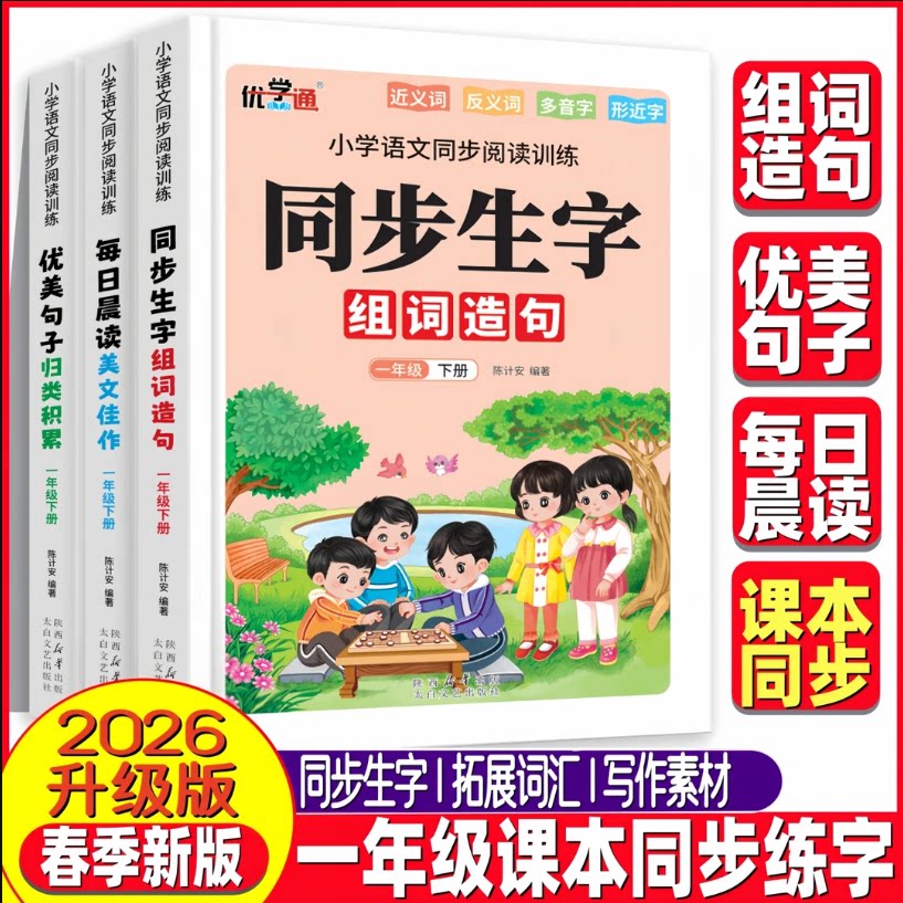 2026新版一年级上册下册课本同步生字组词造句本每日晨读作文金句好词好句好段优美句子素材归类大全小学语文阅读专项训练教辅书籍