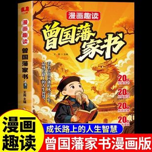 人生之道 读曾国藩 漫画趣读曾国藩家书 汲取古人智慧助力 龙图
