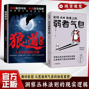 如何戒掉你身上的弱者气息 蜕变 洞察强者丛林生存法则的现实逻辑