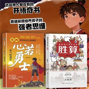 【抖音同款】漫画孩子要学会的胜算 培养思辨力心若勇士 格局观与处世哲学正版书籍