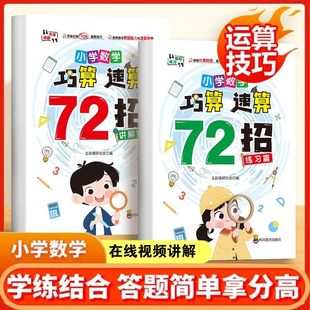 【小学数学】巧算速算72招 口算心算练习+讲解训练提升逻辑思维能力