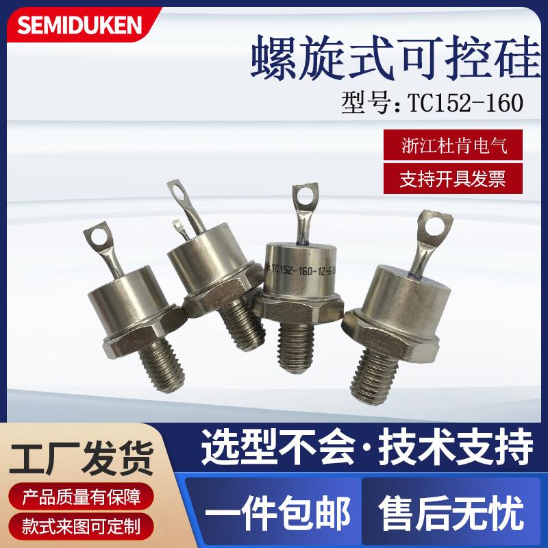 螺旋式可控硅TC152-160-12螺栓形双向可控硅晶闸管160A1200V