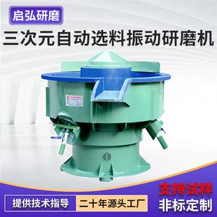 供应三次元自动选料振动研磨机振动研磨机工业去倒角毛刺震光机