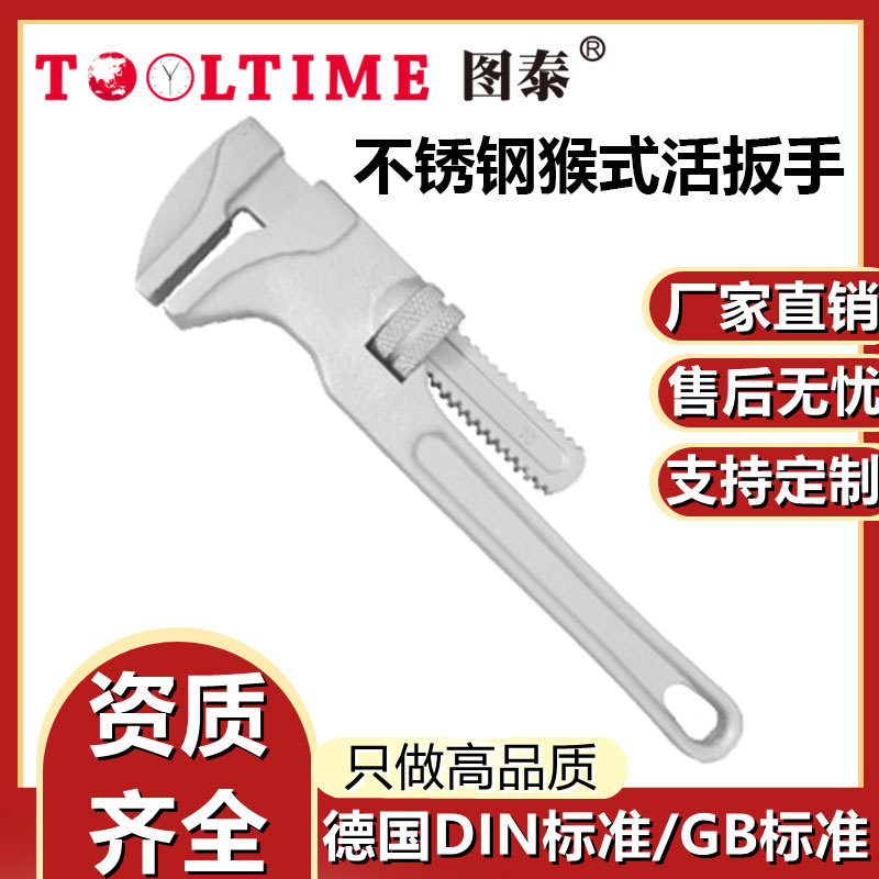 TOOLTIME图泰不锈钢猴式活扳手304防磁活络大口多功能猴式活扳手