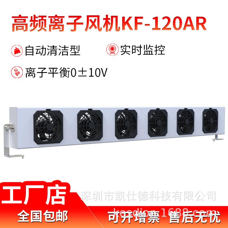 凯仕德KESD工业静电消除器台式离子风机KF-120AR多头悬挂式除静电