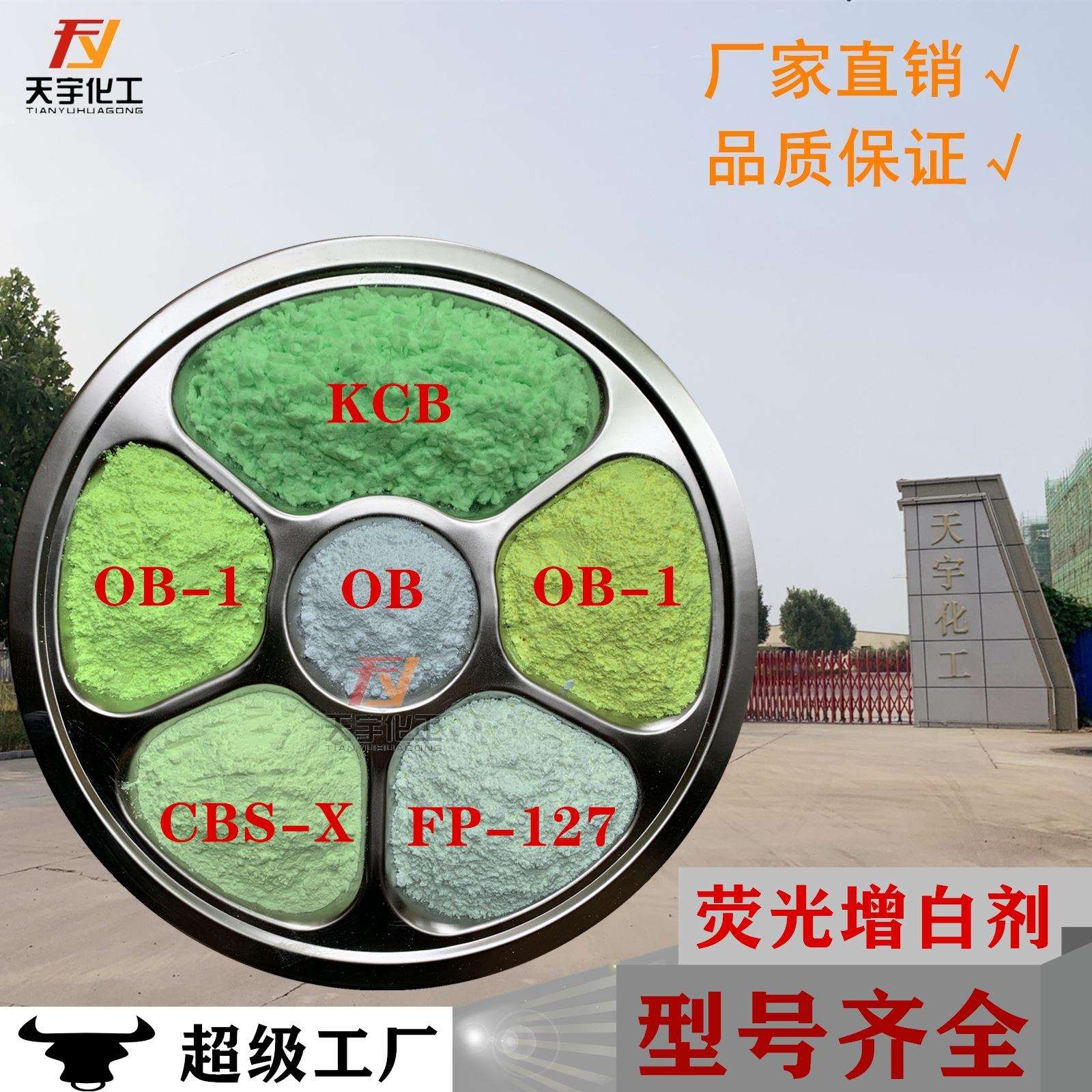 荧光增白剂OB塑料增白剂OB-1涂料塑料油墨增白剂河北天宇