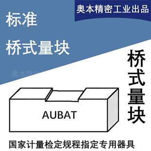 桥式量块奥本计量1304-2011量块比较仪专用计量相关标准器具