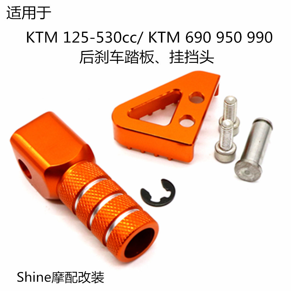 适用于KTM 125 530 duke 690 990 后刹车盖脚踏三角小脚踏挂档头