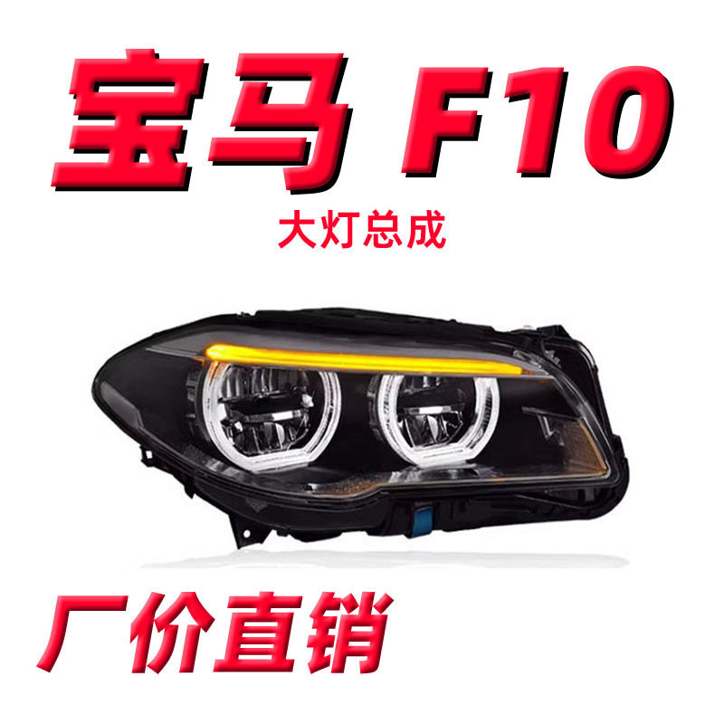 专用于11-17款F18宝马5系F10大灯总成改装天使眼LED日行灯LED大灯