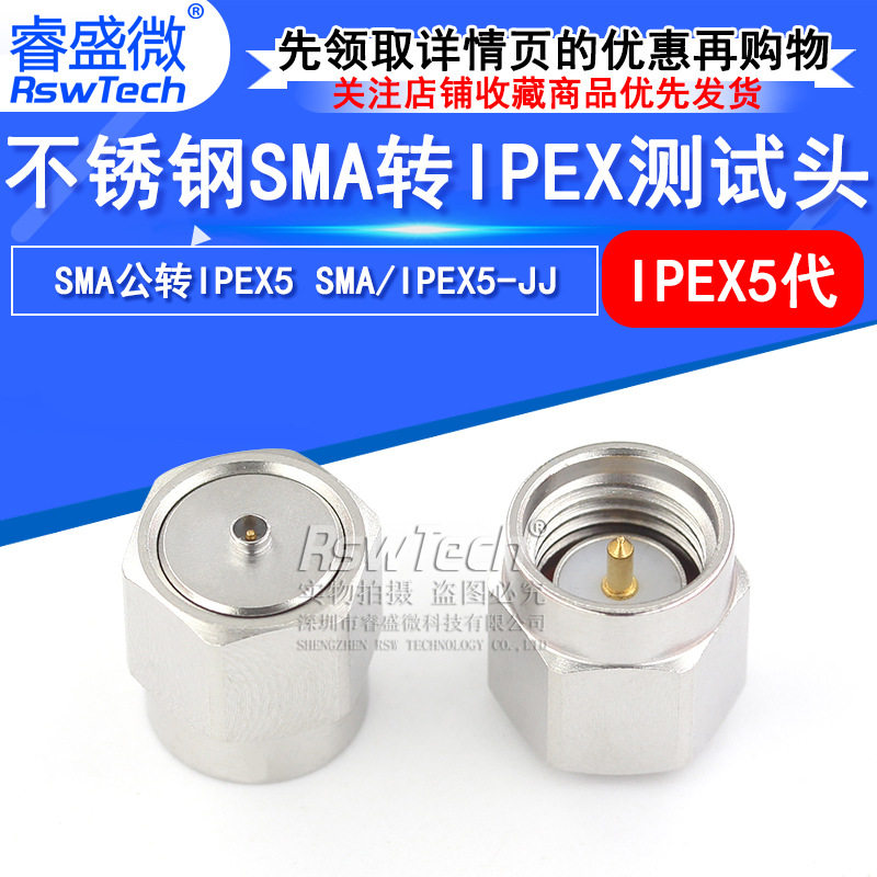 睿盛微 射频同轴连接器 不锈钢SMA公转IPEX5 SMA/IPEX5-JJ测试头