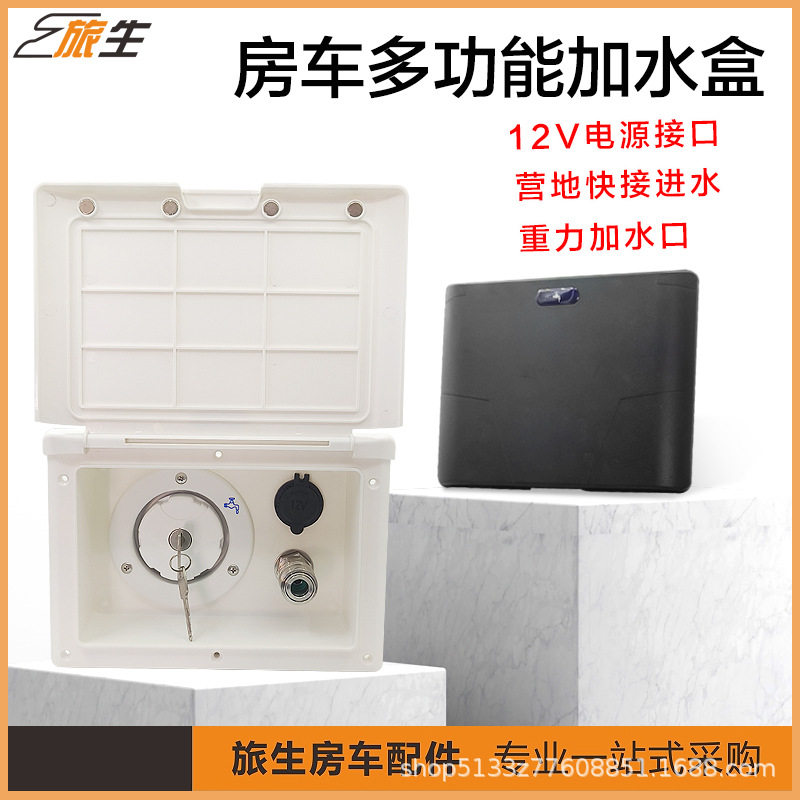 源头厂家 房车多功能水盒 重力加水 快接进水 外接12v电源