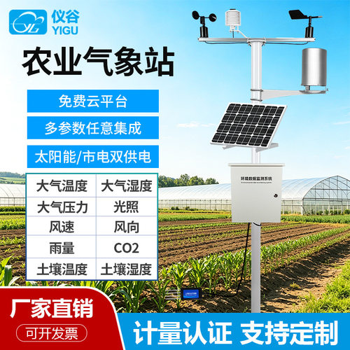 智慧农业气象站无线农田大棚校园温湿度雨量光照自动环境监测系统