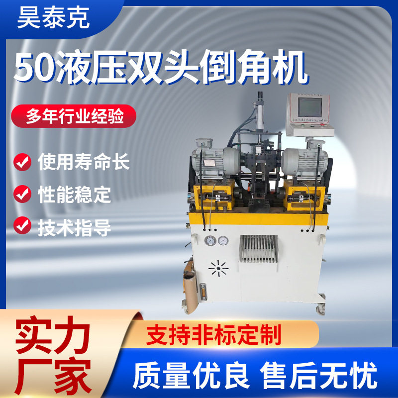 50液压双头倒角机自动送料双头倒角机金属管材圆棒数控倒角机