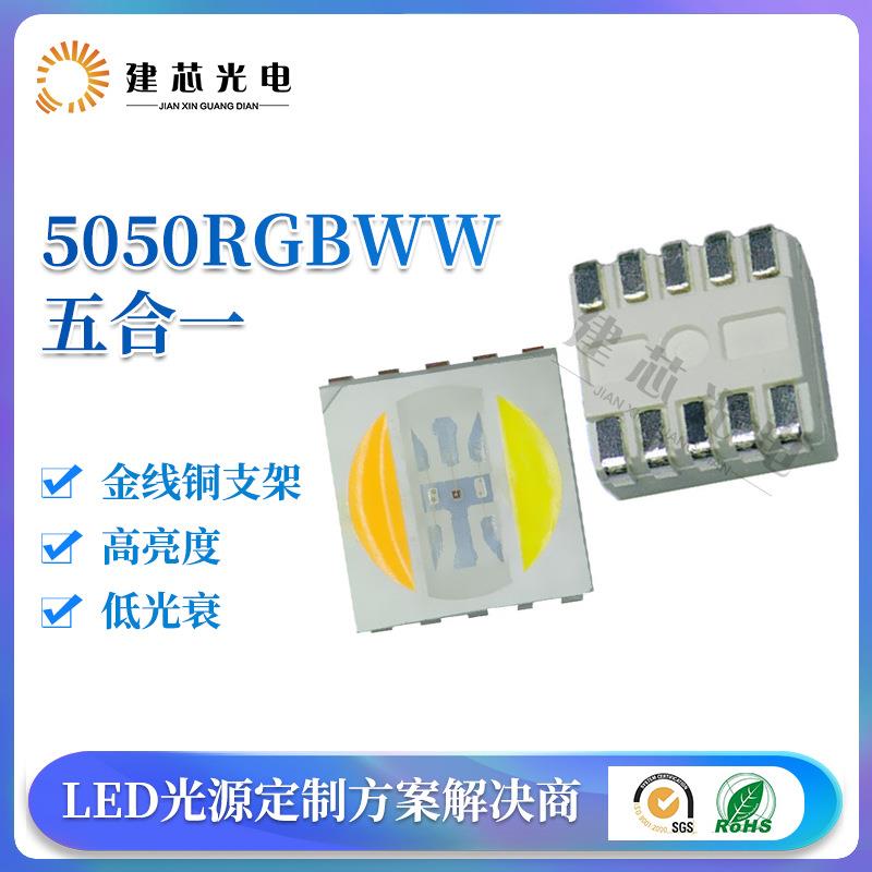 5050五合一灯珠5050rgbww55054RGBWW贴片5050五色灯珠led户外
