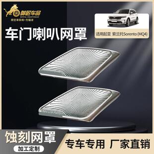 适用起亚索兰托Sorento21-23款改装MQ4专用A柱喇叭网罩防尘网配件