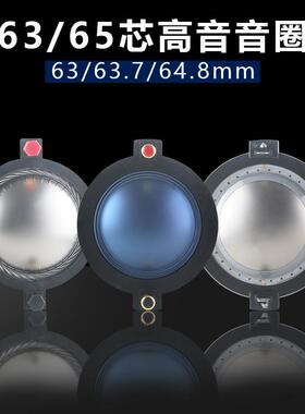 63.7mm高音音圈RCFN650PA63DE620-865芯喇叭线圈音响配件