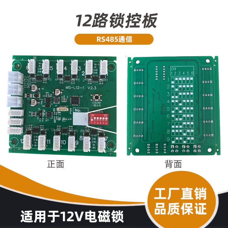 12路智能柜锁控板485通信