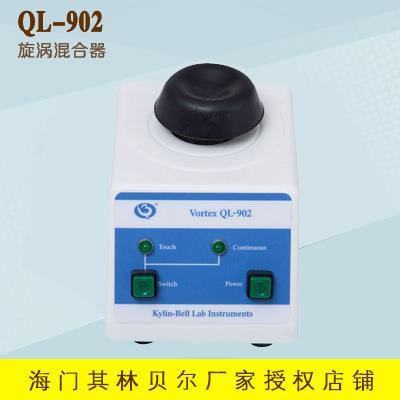 海门其林贝尔QL-902漩涡混合器