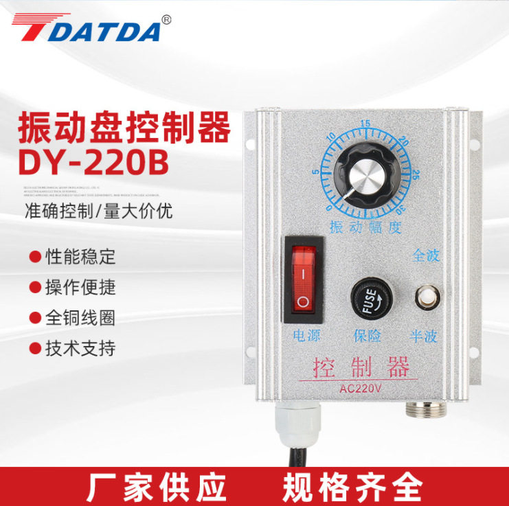 DY-220B振动盘控制器 料满停机调速振动盘控制器 震动送料控制器