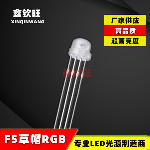 供应LED灯珠5MM/F5草帽全彩RGB 红蓝绿全彩透明/雾状共阳四脚七彩