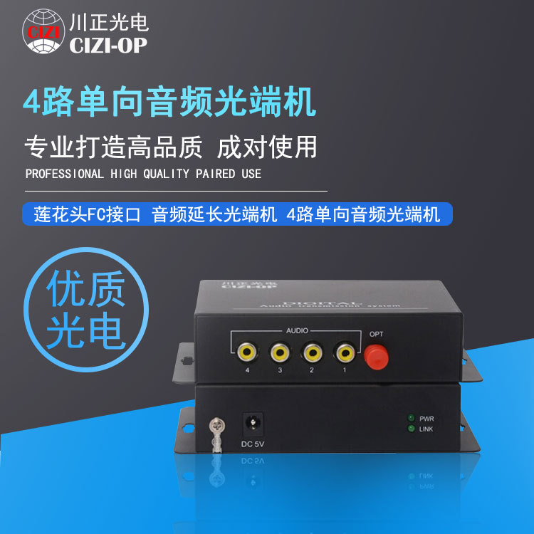 厂家直供 4路单向音频光端机 莲花头FC接口 1对