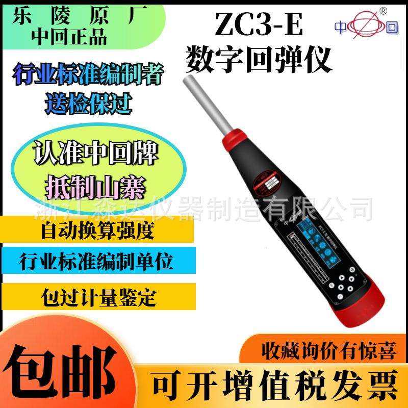 山东乐陵中回牌ZC3-E一体式数字回弹仪数显砼混凝土强度值回弹仪