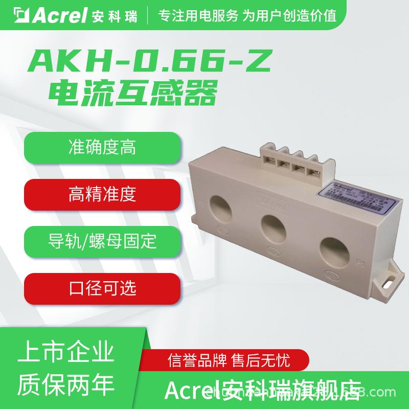 安科瑞AKH-0.66Z系列电流互感器口径可选符合国标CE认证