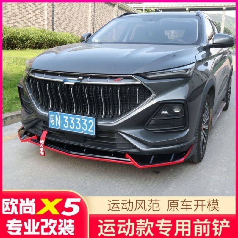 长安欧尚X5前铲改装欧尚X5专用小包围保险杠前唇防撞汽车外观用品