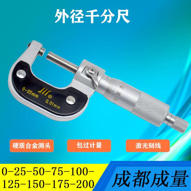 成都成量外径千分尺螺旋测微器分厘卡0-25-50-75-100-125-150-200