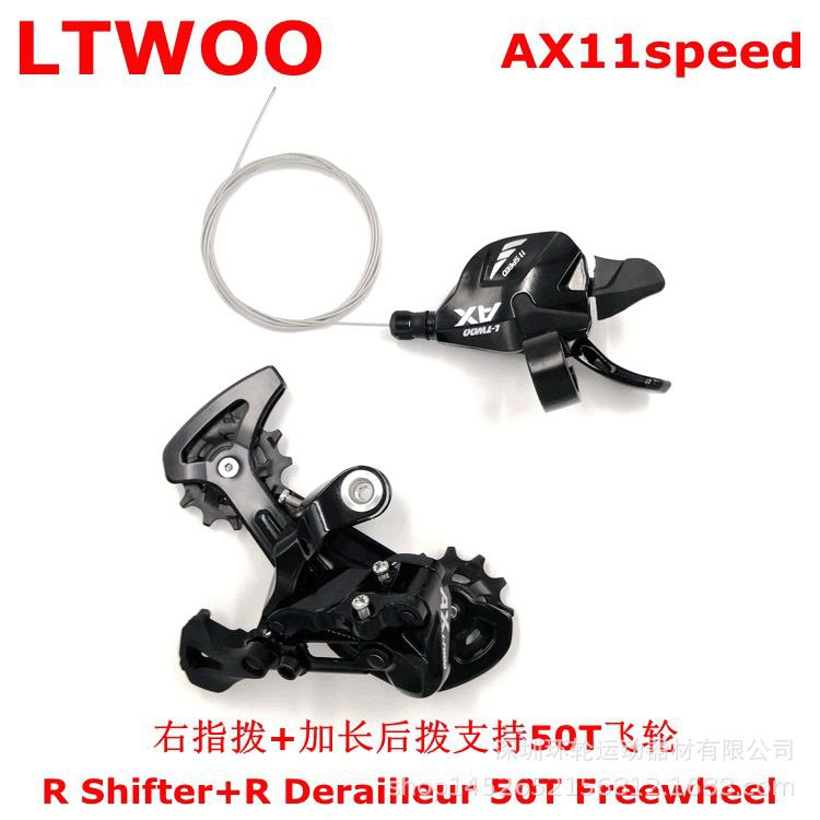 LTWOO山地车变速器AX11速指拨调速器自行车加长腿后拨支持52T飞轮