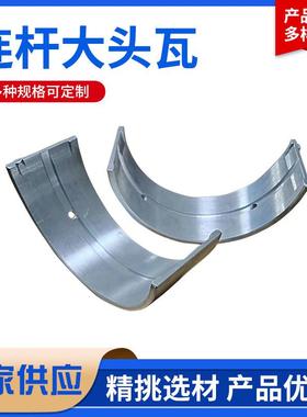 G5Z12104压缩设备配件连杆大头瓦活塞式压缩机连杆瓦主轴瓦