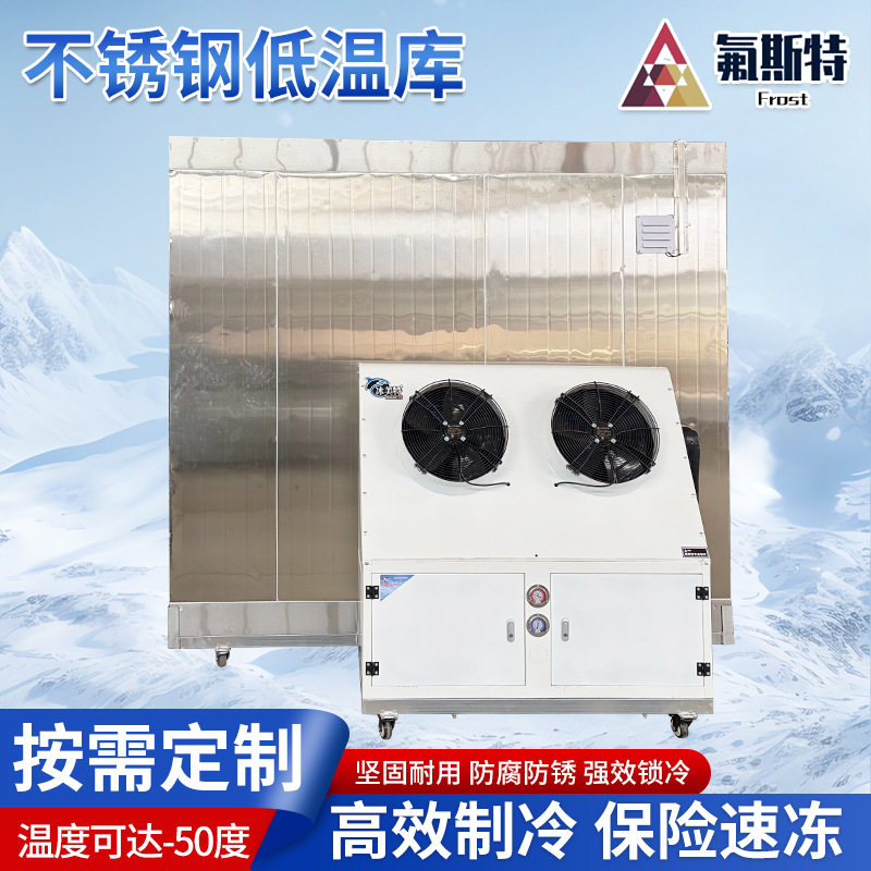 不锈钢低温库水果海鲜肉类保鲜库全套设备商用速冻库不锈钢低温库