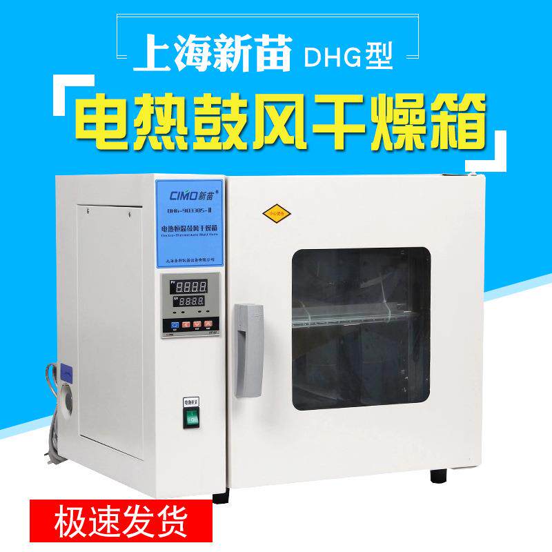 上海新苗DHG-9243BS-Ⅲ数显电热恒温鼓风干燥箱200度实验室烘箱