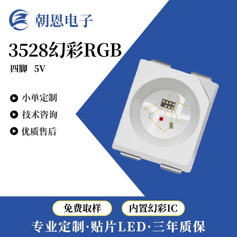 3528RGB幻彩可编程内置IC芯片灯珠幻彩贴片四脚5VLED灯带幻彩灯