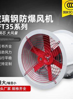 玻璃钢防腐防爆轴流风机FBT35工业大功率高速管道防酸通风换气机