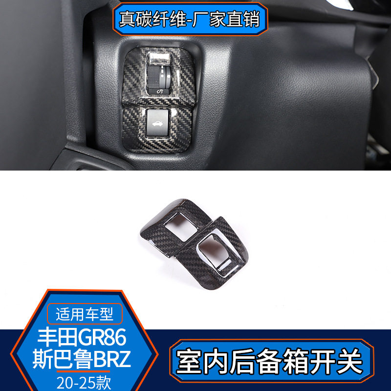 适用22-25款丰田GR86斯巴鲁BRZ碳纤维室内后备箱开关装饰改装内饰