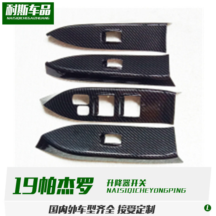 适用于19款帕杰罗改装专用升降器开关碳纤装饰改装配件