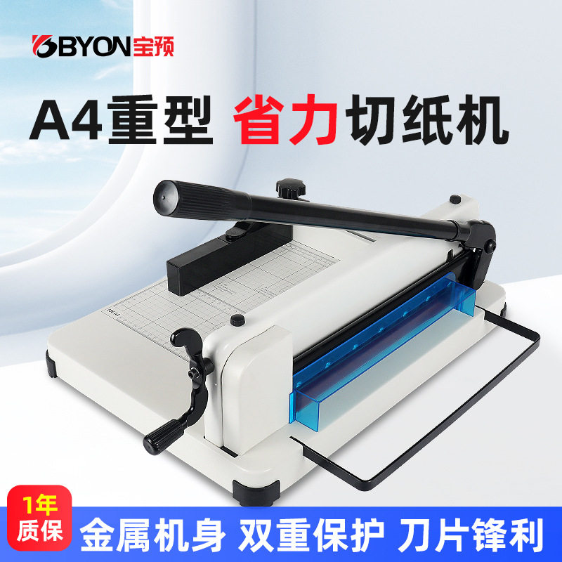 宝预重型手动裁纸机A4