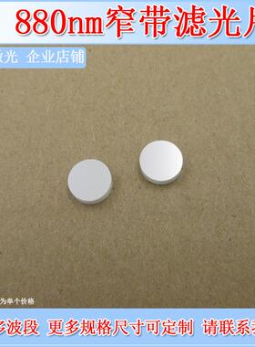 880nm高透窄带滤光片光学通光片红外滤波片检测玻璃镜片可选尺寸