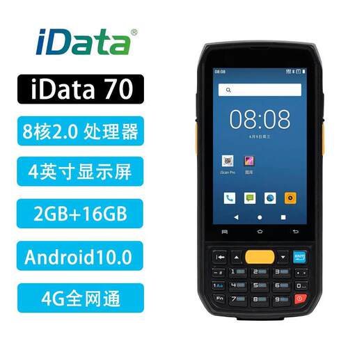 iData 70数据采集器PDA手持终端二维条码仓库盘点机物流快递把枪