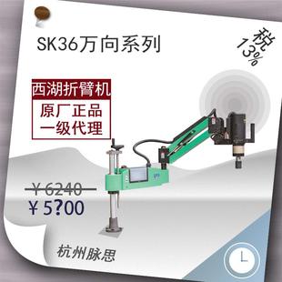 多种 西湖数控折臂攻丝机SK36系列万向款 含税13%