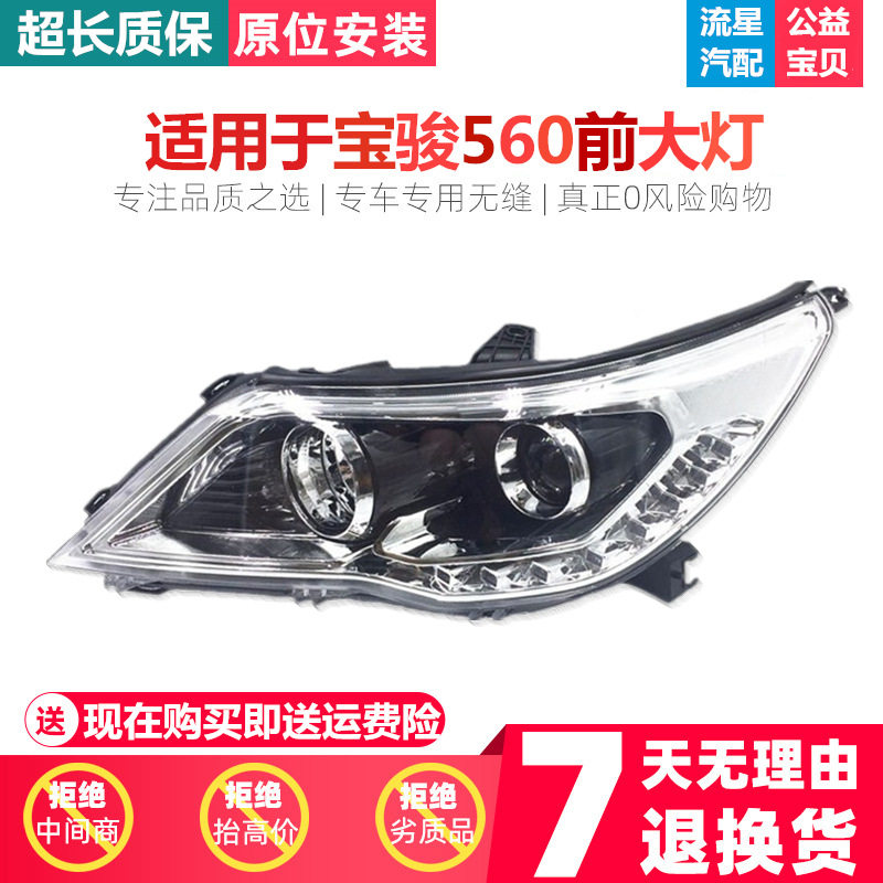 适用于宝骏560前大灯总成宝骏560前照灯总成宝骏560大灯总成
