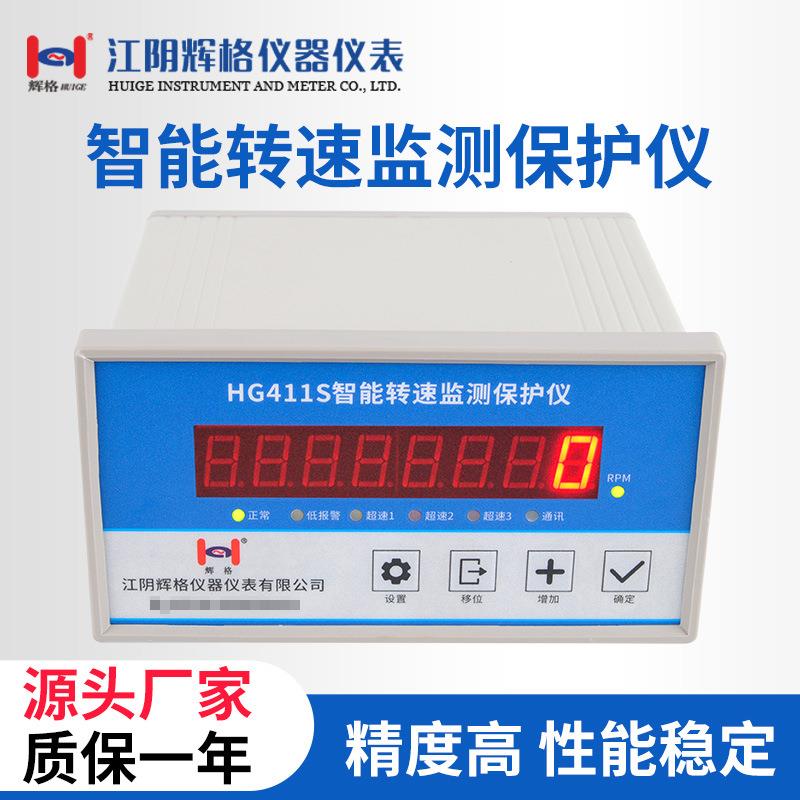 HG411S智能转速监测保护仪带数显输入磁阻/磁敏/电涡流操作简单