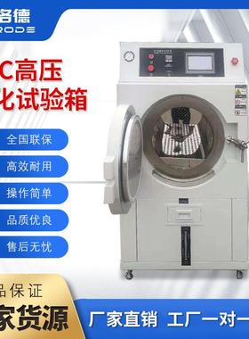 高温高压加速老化箱PCT高压加速老化试验箱PCT高温蒸煮仪灭菌箱