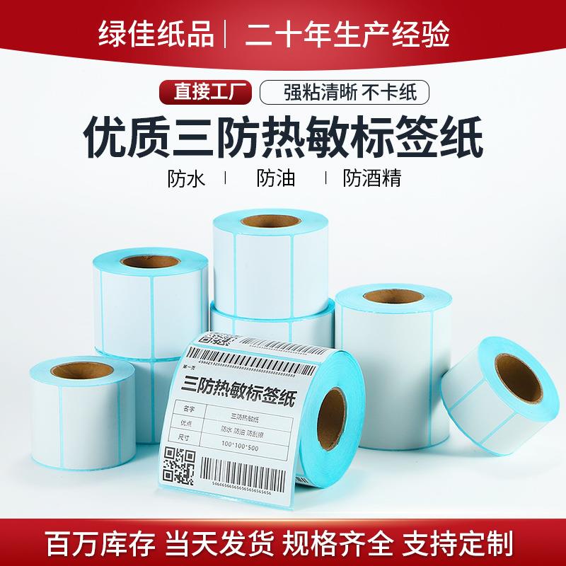 整箱60x4050708090100x100不干胶标签奶茶贴纸条码打印机热敏纸