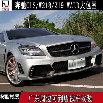 奔驰CLS级/W218/W219改装WALD大包围前杠后杠叶子板侧裙