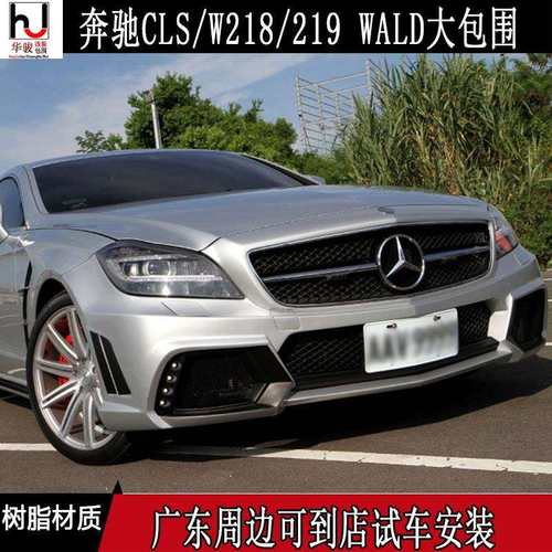 奔驰CLS级/W218/W219改装WALD大包围前杠后杠叶子板侧裙